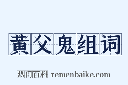 黄父鬼组词是什么意思的图片